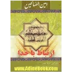 امین الصالحین (ارتباط با خدا): دعای کمیل، ندبه، توسل، زیارت امین الله، زیارت عاشورا