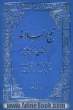 نهج البلاغه: سخنان امام علی (ع): متن کامل ترجمه فارسی  نهج البلاغه شامل: خطبه ها، نامه ها و کلمات قصار