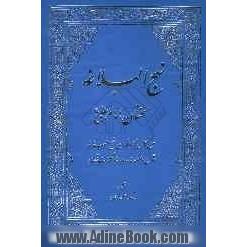 نهج البلاغه: سخنان امام علی (ع): متن کامل ترجمه فارسی  نهج البلاغه شامل: خطبه ها، نامه ها و کلمات قصار