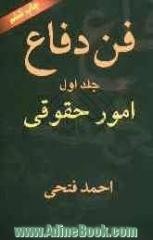 فن دفاع: امور حقوقی