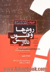 کلیات روشها و فنون تدریس (متن کوتاه) همراه با الگوهای جدید تدریس