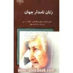 زنان نامدار جهان: نگاهی کوتاه به زندگی و آثار علمی، اعتقادی و ادبی جمعی از زنان نامدار ایران و جهان