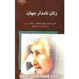 زنان نامدار جهان: نگاهی کوتاه به زندگی و آثار علمی، اعتقادی و ادبی جمعی از زنان نامدار ایران و جهان