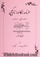 سفرنامه ناکامورا نائوکیچی (1320 ه.ق. / 1902 م.) مسافر فقیر ژاپنی در ایران