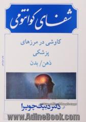 شفای کوانتومی: کاوشی در مرزهای پزشکی ذهن و بدن