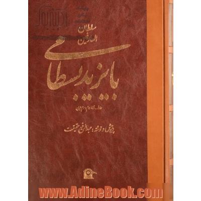 سلطان العارفین بایزید بسطامی: عارف بزرگ قرن دوم و سوم هجری