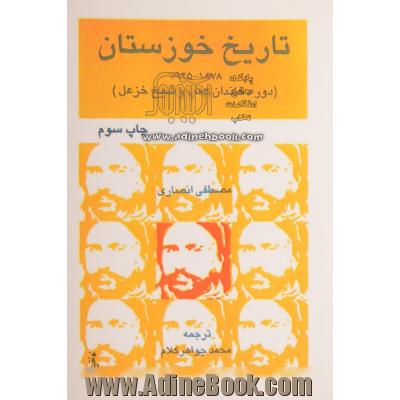 تاریخ خوزستان، 1925 - 1878 (دوره شیخ خزعل) مطالعه ای در خود مختاری ایالتی و تحول