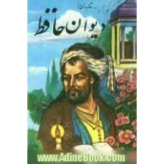 دیوان حافظ: از روی نسخه دکتر قاسم غنی و محمد قزوینی