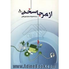 از هر جا سخنی (1): دینی - ادبی - اجتماعی - عرفانی - اخلاقی - اشعار