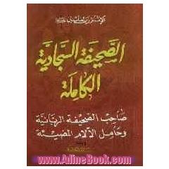 الصحیفه السجادیه الکامله و رساله الحقوق: من ادعیه الامام زین العابدین (ع)