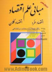 مبانی علم اقتصاد: اقتصاد خرد، اقتصاد کلان