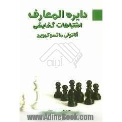 دایره المعارف اشتباهات گشایشی