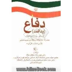 دفاع (پدافند) از نظر معمار کبیر انقلاب حضرت امام آیه الله روح الله موسوی خمینی قدس الله نفسه الزکیه