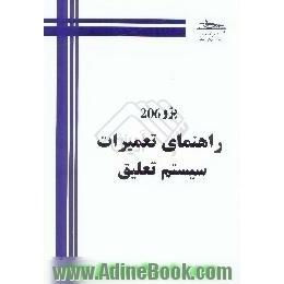 پژو 206 راهنمای تعمیرات سیستم تعلیق