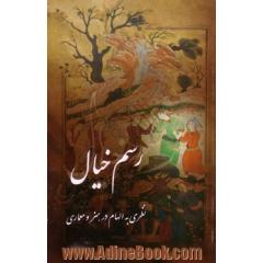 رسم خیال: نظری به الهام در هنر و معماری