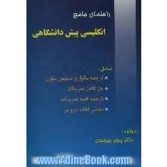 راهنمای جامع انگلیسی پیش دانشگاهی: شامل ترجمه دقیق و سلیس متون، حل کامل تمرینات، ترجمه کامل تمرینات، معانی لغات دروس