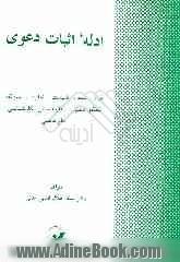 ادله اثبات دعوی: اقرار، سند، شهادت، اماره، سوگند، تحقیق محلی، معاینه محلی، کارشناسی علم قاضی