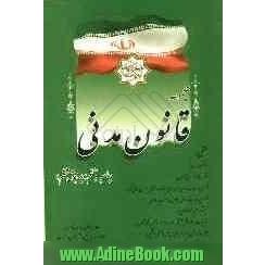 مجموعه قانون مدنی مشتمل بر: قانون مدنی، نظریات شورای نگهبان، آرای وحدت رویه و اصراری دیوان عالی کشور ...