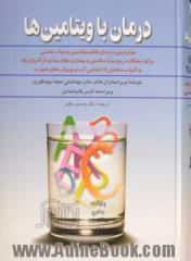 درمان با ویتامین ها: موثرترین درمان های ویتامینی و مواد معدنی برای مشکلات روزمره سلامتی و بیماری های جدی - از آلرژی ها و التهاب مفاصل گرف