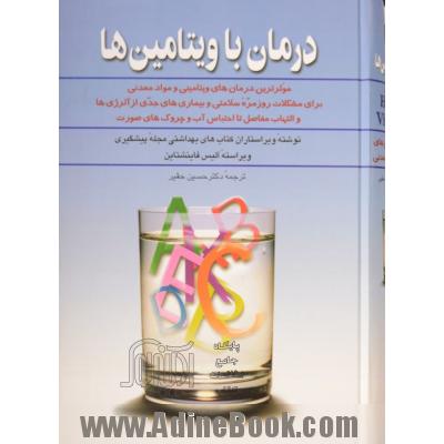 درمان با ویتامین ها: موثرترین درمان های ویتامینی و مواد معدنی برای مشکلات روزمره سلامتی و بیماری های جدی - از آلرژی ها و التهاب مفاصل گرف