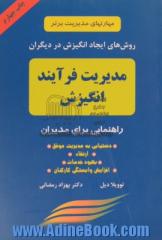 روشهای ایجاد انگیزش در دیگران: مدیریت فرایند انگیزش