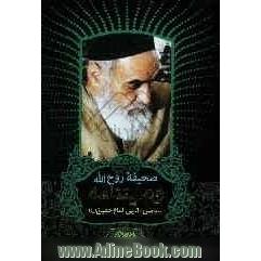 صحیفه روح الله: متن وصیت نامه سیاسی - الهی امام خمینی (س)