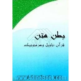 بطن متن، قرآن،  تاویل و هرمنوتیک