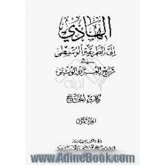 الهادی الی الطریقه الوسطی فی شرح العروه الوثقی: کتاب الصلاه: الجزء الاول