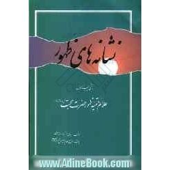 نشانه های ظهور: بحثی پیرامون علائم حتمیه ظهور حضرت حجت (عج)