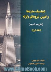 دینامیک سازه ها و تعیین نیروهای زلزله - جلد اول (تئوری و کاربرد در مهندسی زلزله)