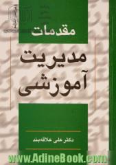 مقدمات مدیریت آموزشی