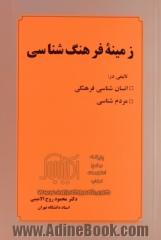 زمینه فرهنگ شناسی: تالیفی در انسان شناسی فرهنگی و مردم شناسی: با تجدید نظر و اضافات