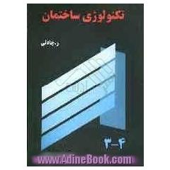 تکنولوژی ساختمان (جلد 3 و 4)