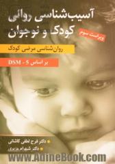 آسیب شناسی روانی کودک و نوجوان (روان شناسی مرضی کودک) بر اساس DSM - 5