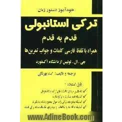 خودآموز دستور زبان ترکی استانبولی قدم به قدم "همراه با تلفظ فارسی کامل کلمات و جواب تمرین ها"...