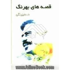 قصه های بهرنگ: مجموعه ی کامل قصه های صمد بهرنگی