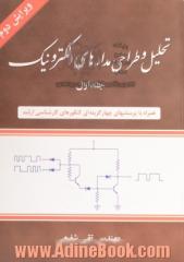 تحلیل و طراحی مدارهای الکترونیک - جلد اول -