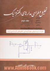 تحلیل و طراحی مدارهای الکترونیک - جلد دوم -