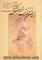 غزلیات خواجوی کرمانی