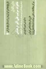 خاطرات سرتیپ علی اکبر درخشانی: متن کامل: از افسران پایه گذار ارتش جدید ایران (1357 - 1275) فرمانده لشگر آذربایجان و استاندار آذربایجان غربی