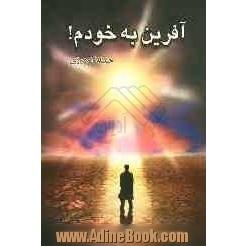 آفرین به خودم