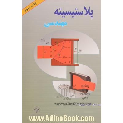 پلاستیسیته مهندسی