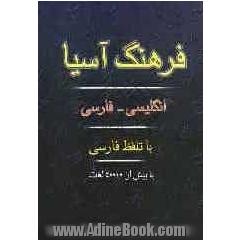 فرهنگ آسیا: انگلیسی به فارسی با تلفظ فارسی: شامل 40000 از متداول ترین و عمومی ترین لغات و اصطلاحات انگلیسی برای استفاده عموم