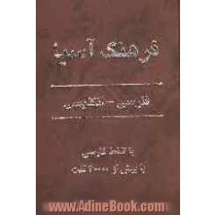 فرهنگ فارسی - انگلیسی آسیا با تلفظ فارسی