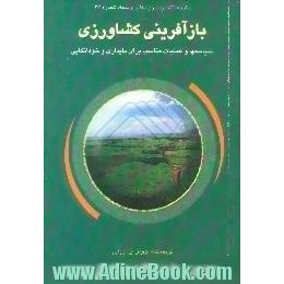 بازآفرینی کشاورزی،  سیاستها و عملیات مناسب برای پایداری و خوداتکایی