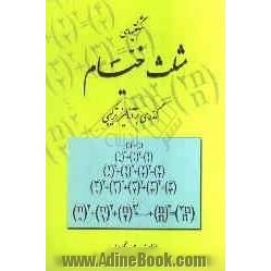 شگفتی های مثلث خیام: گذری بر آنالیز ترکیبی