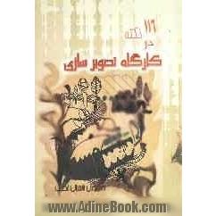 116 نکته در کارگاه تصویرسازی