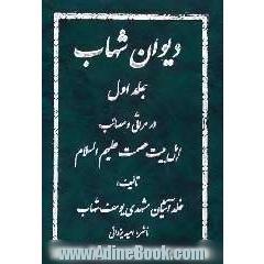 دیوان شهاب: در مراثی و مصائب اهل بیت عصمت و طهارت (ع)