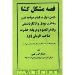 قصه مشکل گشا: شامل دوازده امام خواجه  نصیر و دعای توسل و اذکار نادعلی و قاهرالعدوه و عریضه حضرت صاحب الزمان