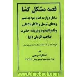 قصه مشکل گشا: شامل دوازده امام خواجه  نصیر و دعای توسل و اذکار نادعلی و قاهرالعدوه و عریضه حضرت صاحب الزمان